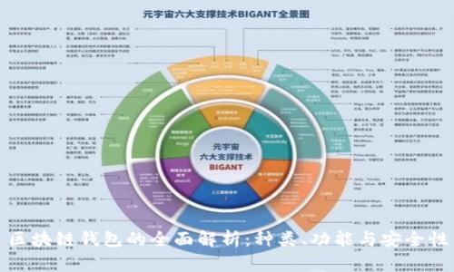 区块链钱包的全面解析：种类、功能与安全性