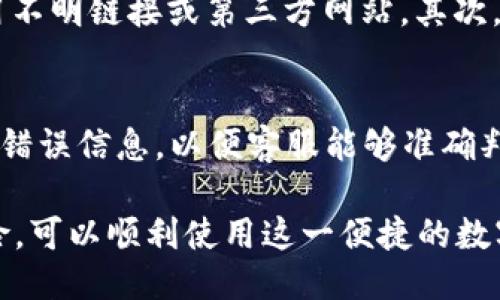   如何设置关闭TP钱包被拦截的安全提示 / 
 guanjianci TP钱包, 钱包安装, 安全设置, 应用拦截 /guanjianci 

TP钱包，作为一种常用的数字资产管理工具，受到越来越多用户的关注。在使用TP钱包的过程中，用户可能会遇到安装过程被安全软件或设备设置拦截的情况。为了确保用户能够顺利使用TP钱包，本文将详细介绍如何设置关闭TP钱包被拦截的安全提示，并解析用户在使用过程中的常见问题。

1. 如何识别TP钱包被拦截的情况？
在安装TP钱包时，用户可能会收到警告信息，提示该应用程序存在风险，可能会对设备造成威胁。拦截可能表现为弹出窗口的提示、软件安装无法继续、或者是被杀毒软件标记为不安全。为了及时处理这样的情况，用户需首先了解一下设备的安全设置和拦截机制。

一般情况下，Android或iOS设备在下载和安装第三方应用程序时，都会自带一些安全检查。比如，在Android上，系统会发出警告，提示用户该应用源不明，在iOS上，如果为未签名的应用，系统也会拒绝安装。了解这些信息，用户就能更好地识别拦截现象。

2. 如何关闭设备的安全警告？
在确认TP钱包是安全的前提下，用户可以通过调整设备的安全设置，来关闭相应的警告。对于Android设备，用户可以前往“设置”-“安全性”和“隐私”部分，找到“未知来源”，选择允许安装来自未知来源的应用程序。而对于iOS用户，可以通过“设置”-“通用”-“设备管理”找到TP钱包的证书并选择信任。

不过，关闭这些安全提醒意味着用户要承担相应的风险，因此建议用户在关闭之前，务必确保从官方网站或可信的渠道下载TP钱包的安装包。

3. TP钱包如何保证安全性？
TP钱包的开发团队通常会采取多种措施，来确保用户资金和信息的安全性。这包括使用先进的加密技术、定期进行安全审计、以及提供多重身份验证等功能。了解这些安全措施，可以帮助用户更有信心地使用TP钱包，也能在遇到拦截时，对于安全提示做出正确判断。

此外，TP钱包还会定期更新其软件，以修复已知的漏洞，确保用户的信息和交易安全。用户在使用TP钱包时，建议定期检查是否有新的更新，并及时进行软件的更新。

4. 下载TP钱包的最佳实践是什么？
为了避免在安装过程中出现拦截现象，用户需要遵循一些最佳实践。首先，一定要从TP钱包的官方网站或Google Play、App Store等官方渠道下载应用程序，避免使用不明链接或第三方网站。其次，安装过程中仔细阅读每个步骤的提示信息，确保不误操作。最后，在安装完成后，应及时设置钱包的安全选项，如开通指纹识别、密码保护等，进一步增强账户的安全性。

5. 遇到无法解决的拦截如何处理？
如果用户在执行上述步骤后，仍然无法顺利安装TP钱包，建议咨询TP钱包的客服支持，以获取更详细的帮助。在咨询过程中，用户可以提供自己遇到的具体问题描述和错误信息，以便客服能够准确判断并提供解决方案。此外，用户也可以在社交媒体、论坛等社区，寻求其他用户的经验分享和解决方案。

综上所述，虽然在安装TP钱包的过程中，可能会遇到一些安全拦截提示，但只要用户能够遵循正规的下载渠道、掌握安全设置，并了解TP钱包的安全背景，从而管理风险，可以顺利使用这一便捷的数字资产管理工具。