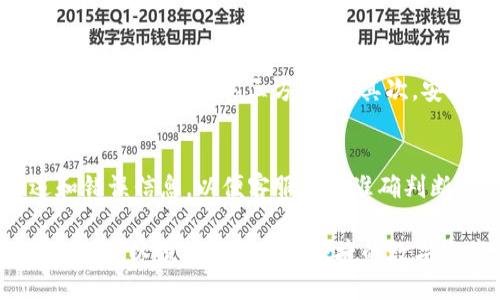   如何设置关闭TP钱包被拦截的安全提示 / 
 guanjianci TP钱包, 钱包安装, 安全设置, 应用拦截 /guanjianci 

TP钱包，作为一种常用的数字资产管理工具，受到越来越多用户的关注。在使用TP钱包的过程中，用户可能会遇到安装过程被安全软件或设备设置拦截的情况。为了确保用户能够顺利使用TP钱包，本文将详细介绍如何设置关闭TP钱包被拦截的安全提示，并解析用户在使用过程中的常见问题。

1. 如何识别TP钱包被拦截的情况？
在安装TP钱包时，用户可能会收到警告信息，提示该应用程序存在风险，可能会对设备造成威胁。拦截可能表现为弹出窗口的提示、软件安装无法继续、或者是被杀毒软件标记为不安全。为了及时处理这样的情况，用户需首先了解一下设备的安全设置和拦截机制。

一般情况下，Android或iOS设备在下载和安装第三方应用程序时，都会自带一些安全检查。比如，在Android上，系统会发出警告，提示用户该应用源不明，在iOS上，如果为未签名的应用，系统也会拒绝安装。了解这些信息，用户就能更好地识别拦截现象。

2. 如何关闭设备的安全警告？
在确认TP钱包是安全的前提下，用户可以通过调整设备的安全设置，来关闭相应的警告。对于Android设备，用户可以前往“设置”-“安全性”和“隐私”部分，找到“未知来源”，选择允许安装来自未知来源的应用程序。而对于iOS用户，可以通过“设置”-“通用”-“设备管理”找到TP钱包的证书并选择信任。

不过，关闭这些安全提醒意味着用户要承担相应的风险，因此建议用户在关闭之前，务必确保从官方网站或可信的渠道下载TP钱包的安装包。

3. TP钱包如何保证安全性？
TP钱包的开发团队通常会采取多种措施，来确保用户资金和信息的安全性。这包括使用先进的加密技术、定期进行安全审计、以及提供多重身份验证等功能。了解这些安全措施，可以帮助用户更有信心地使用TP钱包，也能在遇到拦截时，对于安全提示做出正确判断。

此外，TP钱包还会定期更新其软件，以修复已知的漏洞，确保用户的信息和交易安全。用户在使用TP钱包时，建议定期检查是否有新的更新，并及时进行软件的更新。

4. 下载TP钱包的最佳实践是什么？
为了避免在安装过程中出现拦截现象，用户需要遵循一些最佳实践。首先，一定要从TP钱包的官方网站或Google Play、App Store等官方渠道下载应用程序，避免使用不明链接或第三方网站。其次，安装过程中仔细阅读每个步骤的提示信息，确保不误操作。最后，在安装完成后，应及时设置钱包的安全选项，如开通指纹识别、密码保护等，进一步增强账户的安全性。

5. 遇到无法解决的拦截如何处理？
如果用户在执行上述步骤后，仍然无法顺利安装TP钱包，建议咨询TP钱包的客服支持，以获取更详细的帮助。在咨询过程中，用户可以提供自己遇到的具体问题描述和错误信息，以便客服能够准确判断并提供解决方案。此外，用户也可以在社交媒体、论坛等社区，寻求其他用户的经验分享和解决方案。

综上所述，虽然在安装TP钱包的过程中，可能会遇到一些安全拦截提示，但只要用户能够遵循正规的下载渠道、掌握安全设置，并了解TP钱包的安全背景，从而管理风险，可以顺利使用这一便捷的数字资产管理工具。