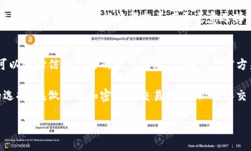   哪款钱包最早支持USDT？全面解析与使用指南 / 

 guanjianci USDT, 钱包, 加密货币, 数字资产 /guanjianci 

USDT（Tether）是一种被广泛使用的稳定币，它的价值与美元1:1挂钩，为加密货币投资者提供了一种减少波动风险的手段。自2014年推出以来，USDT已经成为市场最大、最流行的稳定币之一。为了存储和交易USDT，用户需要选择适合的数字钱包。

那么，哪个钱包最早支持USDT呢？在这篇文章中，我们将探讨能够存储USDT的多种钱包类型，包括硬件钱包、软件钱包和交易所钱包。同时，我们也会详细介绍USDT的特点、使用方法以及选择钱包时需要注意的事项.

USDT简介
USDT（Tether USD）是一种基于区块链的加密货币，旨在保持与美元1:1的稳定价值。它的出现帮助加密市场用户在暴涨暴跌的情况下保持资产的稳定。USDT的特点包括：
ul
    listrong稳定性：/strong与法币挂钩，大大降低了价格波动风险。/li
    listrong流通性：/strong作为最广泛使用的稳定币，USDT在各大交易所都能轻松交易。/li
    listrong多链支持：/strongUSDT不仅在Omni Layer上推出，还支持Ethereum、Tron等多条区块链。/li
/ul

最早支持USDT的钱包
USDT最早是基于Bitcoin的Omni Layer上发行，因此，任何支持Omni Layer协议的钱包都有能力存储USDT。最早支持USDT的钱包包括：
ul
    listrongBitcoin Core：/strong作为比特币的官方钱包，Bitcoin Core在最早支持Omni Layer（也就是USDT）的功能。/li
    listrongOmniwallet:/strong 这是一个专门为Omni Layer资产提供的网页钱包，用户可以方便地存储和管理USDT。/li
/ul

除了这些，随着区块链技术的进步，越来越多的硬件钱包和软件钱包也开始支持USDT，包括Ledger、Trezor等硬件钱包，以及Exodus、Trust Wallet等软件钱包。

使用USDT的好处
USDT作为一种稳定币，相较于其他加密货币具有多个显著优势。首先，它能有效避免市场大幅波动带来的损失，使用户能够不能提现的优势。此外，USDT极大地方便了用户在加密货币世界中的交易，用户可以快速在数字资产与法币之间转换。

此外，USDT也被广泛用于对冲风险。在市场不确定性增加时，投资者可以迅速将资产转为USDT，防止损失。同时，对于那些希望通过加密资产参与全球市场的新手而言，USDT降低了入门门槛，因为它的价格相对稳定，可以更安心地进行投资。

选择USDT钱包的注意事项
在选择钱包时，有几个关键因素需要考虑：
ul
    listrong安全性：/strong安全性是选择钱包时最重要的因素。确保钱包提供良好的加密措施，最好有多重验证机制。/li
    listrong易用性：/strong用户界面友好，便于新手快速上手也很重要。/li
    listrong支持的币种：/strong确保所选钱包不仅支持USDT，还支持其他你计划持有的加密货币。/li
    listrong客户支持：/strong良好的客户服务可以帮助用户解决任何可能遇到的问题。/li
/ul

总结
总的来说，选择一个安全、易用的USDT钱包将大大提升你的数字资产管理体验。早期支持USDT的钱包如Bitcoin Core和Omniwallet为用户提供了存储USDT的选择，但现在市面上有很多优秀的钱包可供选择。

相关问题解答

1. 如何选择适合自己的USDT钱包？
选择合适的USDT钱包涉及多个方面，首先是安全性。确保钱包具有较强的安全防护措施，例如两步验证、冷存储等。同时，用户需要考虑钱包的兼容性，即它是否支持用户想要的加密货币。此外，用户界面的友好性、交易的便捷程度以及客户支持的质量也应纳入考虑。对于新手来说，选择一个操作简单且支持多渠道购买的热钱包可能更合适。

此外，考虑钱包的开发团队背景也是重要的，选择知名团队开发的产品更能保障你的资产安全。用户还应查阅钱包的使用评价，看看其他用户的实际体验，这有助于提高选择的准确性。

2. USDT与其他稳定币相比的优势是什么？
USDT的最大优势在于它的广泛认可与流通性。由于数字资产市场对USDT的广泛接受，使其成为用户在不同交易所之间进行交易的首选。此外，USDT的流动性极高，几乎所有主流交易所都支持USDT交易对，这一特点吸引了大量用户。相比之下，其他稳定币如USDC、DAI在一些交易所的支持度或流动性相对较弱，从而限制了用户的选择。例如，虽然DAI有其去中心化的优势，但其流动性上还不足以追赶USDT。

3. USDT安全风险有哪些？
尽管USDT本身是一种相对安全的稳定币，但在使用和存储方面仍然存在安全风险。首先是交易所风险，若将USDT存放在不安全的交易所账户中，用户面临资产被盗的风险。因此，更推荐将USDT存储在安全的钱包中。其次是手机钱包的安全性，对于手机钱包用户，建议启用密码和其他安全措施，以防止信息泄露和账户被黑客入侵。

另外，用户需警惕假冒的USDT，因为在一些小交易所上，用户可能会被诱骗购买不合规的数字资产。因此，确保只从官方渠道购买USDT。此外，用户在进行转账时，也需确认对方地址的真实性。

4. 为什么USDT是交易的首选？
USDT因其稳定性和流通性而成为交易的首选，这一特性使得用户在市场波动时能够更好地管理自己的资产。进入加密市场的用户，通常会选择USDT作为第一步，因为其相对稳定的价值让新手在踏入这个波动巨大的市场时减少了压力。同时，USDT自2014年上线以来，已成为交易所的标准交易对，这使得资产转移更便捷。

在加密货币投资中，很多用户使用USDT作为报价工具进行短线交易，通过高频率、小额的交易实现利润。此外，USDT的使用也使得用户可以方便地参与去中心化金融（DeFi）项目，低交易成本与高流动性使得投资者更愿意选择USDT。

5. 如何安全存储USDT？
首先，存储USDT的方式有多种，例如硬件钱包、软件钱包和交易所钱包。选择硬件钱包是最安全的方法之一，因为它们离线存储资产，防止在线黑客攻击。同时，除了硬件钱包，用户也可以选择信誉良好的软件钱包，需确保其官方渠道下载并启用安全措施。

此外，务必定期备份自己的钱包，确保在遭遇不可预知的技术问题时，能够方便找回资产。对于交易所钱包，尽量减少在交易所存储资产的时间，将资产转移至个人钱包是更为明智的选择。在做任何加密货币交易前，务必确认交易对方地址的正确性，防止转账后无法找回资产。

总之，通过了解USDT的基本信息、选择合适的钱包以及存储方式，用户将能更好地管理自己的数字资产，享受加密货币带来的便利与利润。