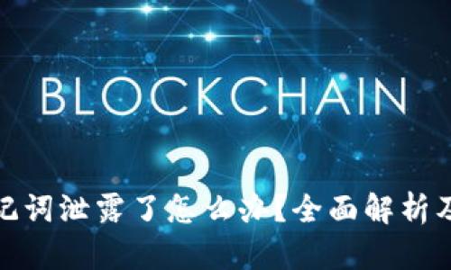 tp钱包助记词泄露了怎么办？全面解析及应对策略