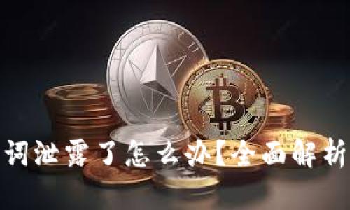tp钱包助记词泄露了怎么办？全面解析及应对策略