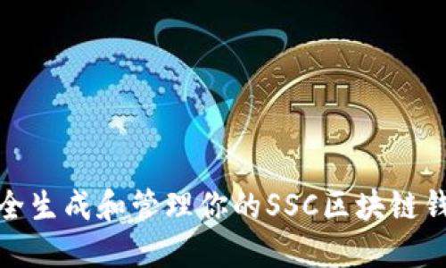 如何安全生成和管理你的SSC区块链钱包地址