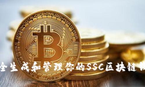 如何安全生成和管理你的SSC区块链钱包地址