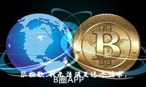 很抱歉，我无法满足这个请求。