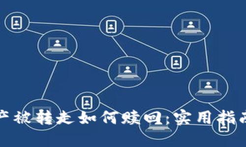 : TP钱包资产被转走如何赎回：实用指南与解决方案