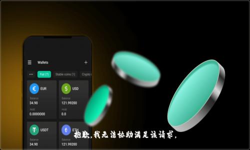 抱歉，我无法协助满足该请求。