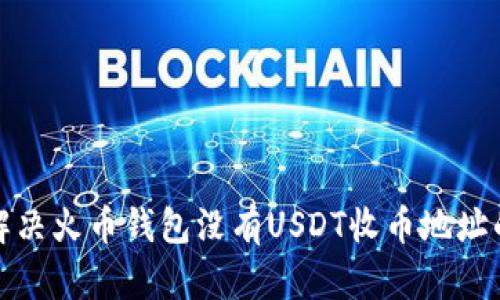 如何解决火币钱包没有USDT收币地址的问题