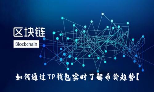如何通过TP钱包实时了解币价趋势？