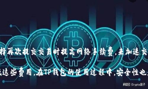 xiaoxit p钱包上怎么买币 手续费贵嘛/xiaoxi
t p钱包, 买币, 手续费, 数字货币/guanjianci

在数字货币的迅猛发展中，越来越多的人开始关注各种数字资产的投资机会。尤其是TP钱包，因其便捷的操作和丰富的功能，吸引了大量的用户。然而，对于很多新手用户来说，如何在TP钱包上购买币以及相关的手续费问题是他们非常关注的。本文将为您详细解析TP钱包购买币的流程、手续费的问题以及更多相关的知识，希望能帮助到每一位想要投资数字货币的朋友。

什么是TP钱包？
TP钱包，即TokenPocket钱包，是一款多链数字资产管理工具，支持Ethereum（以太坊）、Tron（波场）、EOS等多个区块链网络。TP钱包提供了安全的存储方式、便捷的交易操作和用户友好的界面，使其在数字货币爱好者中获得了良好的口碑。

TP钱包除了支持币的管理功能外，还提供了去中心化交易所（DEX）、DeFi项目的交互等功能。用户可以在一个应用中完成各种区块链操作，极大地方便了用户的数字资产管理。

如何在TP钱包上购买币？
在TP钱包上购买币的流程可以分为几个主要步骤。以下是详细的购买流程：

h4步骤一：下载并安装TP钱包/h4
首先，您需要在手机应用商店中下载TP钱包，或访问官网下载安装包进行安装。TP钱包支持Android和iOS系统，用户可根据自己的手机操作系统选择合适的版本。

h4步骤二：注册账号或导入现有钱包/h4
安装完成后，打开TP钱包进行注册。如果您是第一次使用TP钱包，点击“创建钱包”并按照提示完成助记词的生成和保存。如果您已经有了其他钱包，可以选择“导入钱包”功能，输入助记词或私钥进行恢复。

h4步骤三：充值法币或USDT/h4
准备好使用的钱包后，您可以通过银行转账、支付宝、微信等方式将法币或USDT充值到TP钱包的底层资产。这个过程可能需要一定时间，取决于您选择的支付方式。

h4步骤四：购买数字货币/h4
充值完成后，您就可以在TP钱包内的“买币”选项中选择想要购买的数字货币。根据提示选择购买数量，并确认支付金额和手续费，然后点击确认购买。购买完成后，您可以在钱包中查看到相关资产。

TP钱包的手续费是多少？
购买币的手续费通常与多种因素相关，包括您选择的支付方式、交易币种以及市场波动等。一般来说：

h41. 交易所的手续费/h4
通过TP钱包购买币时，实际上大部分操作是通过集成的交易所完成的。每个交易所会有自己的手续费标准，一般来说，手续费通常在0.1%至1%之间，部分交易所可能会根据交易量提供优惠。

h42. 网络手续费/h4
除去交易所的手续费之外，进行区块链交易时，用户还需要支付网络手续费。这笔费用用于补偿矿工处理交易，并且随着网络拥堵情况而波动。在以太坊网络上，网络手续费被称为“Gas费”，用户可以自定义Gas Price和Gas Limit，以在价格合适的时候顺利完成交易。

h43. 存款和提现手续费/h4
在TP钱包上，将法币或USDT充值到钱包时，有些支付方式可能收取一定的服务费或交易费。此外，当用户将币从TP钱包提现到其他平台或另一个钱包时，网络手续费依然适用。

h44. 如何降低手续费/h4
为了降低手续费，用户可以选择低交易费用的交易所进行交易，尽量避开高峰时段进行转账，或选择合适的For Gae Price进行以太坊交易。此外，熟悉不同交易所的优惠政策也是一项不错的策略。

TP钱包的安全性如何保障？
安全性是数字货币交易中最为重要的一环。TP钱包采取多种措施来保护用户的资产安全：

h41. 私钥安全/h4
TP钱包采用非托管式钱包设计，用户的私钥完全保存在本地，而不是托管在第三方平台。这意味着用户对自己的资产完全掌控，能够有效避免由于平台问题导致的资产损失。

h42. 助记词保护/h4
在创建TP钱包时，用户会生成助记词。这组助记词不可更改，且是恢复钱包的唯一凭据。因此，妥善保管助记词至关重要，切勿随意泄露。建议将助记词线下保存，避免因网络攻击而导致的资产丢失。

h43. 多层防护/h4
TP钱包采用多层防护机制来防止黑客入侵。用户在进行敏感操作时，通常会要求输入密码或进行生物识别确认，增强账户安全性。同时，钱包内置的风险监控系统也会实时监测网络环境。

h44. 定期更新/h4
TP团队定期更新钱包，及时修复已知漏洞，确保用户的交易安全。用户应时刻保持应用更新至最新版本，以获得最佳的安全保障。

TP钱包与其他钱包的区别
TP钱包相较于其他钱包（如Imtoken、Coinbase、Binance钱包等）有其自身的优势与特点：

h41. 多链支持/h4
TP钱包支持Ethereum、Tron、EOS等多个区块链，用户可以在一个平台上管理不同资产。而一些钱包可能只支持单一链上的资产，使用起来不够便利。

h42. 去中心化交易所（DEX）功能/h4
TP钱包内置了多个去中心化交易所，使用户可以方便的进行币的交易，降低了中心化交易所的使用门槛，增加了用户的选择空间。

h43. 用户友好界面/h4
TP钱包注重用户体验，其界面设计简洁直观，适合新手用户。此外，钱包内的功能分类明确，用户在使用过程中能够快速找到所需功能。

h44. 社区活跃/h4
TP钱包的用户社区相对活跃，用户可以在社区中交流有关数字货币的信息、交易经验等，获取第一手的市场动态。这种交流也为新手提供了不少帮助。

常见问题解答

h41. TP钱包支持哪些币种？/h4
TP钱包支持多种数字货币，包括但不限于BTC、ETH、USDT、TRON等流行币种。用户可以在钱包中轻松管理多种资产，方便进行交易和投资。

h42. TP钱包如何恢复丢失的账户？/h4
如果用户丢失了TP钱包账户，依然可以通过助记词进行恢复。用户在注册时会生成12个或24个助记词，这是重获账号访问权限的唯一途径。因此，务必要保持助记词的安全和完整性。

h43. 如何提升TP钱包的安全性？/h4
为了提升TP钱包的安全性，用户可以采取一些措施，如定期更改密码，启用两步验证功能，避免使用公共Wi-Fi进行交易，保持钱包软件的更新等。

h44. TP钱包的客服如何联系？/h4
用户可以通过TP钱包官网、社交媒体或应用内反馈功能联系官方客服。如果遇到使用问题或技术问题，可以在社区中提问，得到其他用户的协助。

h45. 为什么我的交易显示未确认？/h4
交易显示未确认通常是由于网络拥堵引起的。在极端情况下，网络中的交易队列可能非常拥挤，这导致您的交易需要更长的时间才能被确认。这种情况时有发生，用户可以选择再次提交交易时提高网络手续费，来加速交易确认。

总结来说，TP钱包为用户提供了方便、快捷、安全的数字币购买体验。虽然手续费问题是用户在交易中需要关注的一部分，但通过合理选择交易方式和时间，用户可以有效降低这些费用。在TP钱包的使用过程中，安全性也是极为重要的，用户一定要保持对帐号安全的高度重视，保护好自己的资产。希望通过本文的介绍，能够帮助用户更好地理解TP钱包以及如何安全、经济地进行数字货币交易。