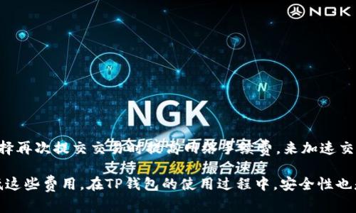 xiaoxit p钱包上怎么买币 手续费贵嘛/xiaoxi
t p钱包, 买币, 手续费, 数字货币/guanjianci

在数字货币的迅猛发展中，越来越多的人开始关注各种数字资产的投资机会。尤其是TP钱包，因其便捷的操作和丰富的功能，吸引了大量的用户。然而，对于很多新手用户来说，如何在TP钱包上购买币以及相关的手续费问题是他们非常关注的。本文将为您详细解析TP钱包购买币的流程、手续费的问题以及更多相关的知识，希望能帮助到每一位想要投资数字货币的朋友。

什么是TP钱包？
TP钱包，即TokenPocket钱包，是一款多链数字资产管理工具，支持Ethereum（以太坊）、Tron（波场）、EOS等多个区块链网络。TP钱包提供了安全的存储方式、便捷的交易操作和用户友好的界面，使其在数字货币爱好者中获得了良好的口碑。

TP钱包除了支持币的管理功能外，还提供了去中心化交易所（DEX）、DeFi项目的交互等功能。用户可以在一个应用中完成各种区块链操作，极大地方便了用户的数字资产管理。

如何在TP钱包上购买币？
在TP钱包上购买币的流程可以分为几个主要步骤。以下是详细的购买流程：

h4步骤一：下载并安装TP钱包/h4
首先，您需要在手机应用商店中下载TP钱包，或访问官网下载安装包进行安装。TP钱包支持Android和iOS系统，用户可根据自己的手机操作系统选择合适的版本。

h4步骤二：注册账号或导入现有钱包/h4
安装完成后，打开TP钱包进行注册。如果您是第一次使用TP钱包，点击“创建钱包”并按照提示完成助记词的生成和保存。如果您已经有了其他钱包，可以选择“导入钱包”功能，输入助记词或私钥进行恢复。

h4步骤三：充值法币或USDT/h4
准备好使用的钱包后，您可以通过银行转账、支付宝、微信等方式将法币或USDT充值到TP钱包的底层资产。这个过程可能需要一定时间，取决于您选择的支付方式。

h4步骤四：购买数字货币/h4
充值完成后，您就可以在TP钱包内的“买币”选项中选择想要购买的数字货币。根据提示选择购买数量，并确认支付金额和手续费，然后点击确认购买。购买完成后，您可以在钱包中查看到相关资产。

TP钱包的手续费是多少？
购买币的手续费通常与多种因素相关，包括您选择的支付方式、交易币种以及市场波动等。一般来说：

h41. 交易所的手续费/h4
通过TP钱包购买币时，实际上大部分操作是通过集成的交易所完成的。每个交易所会有自己的手续费标准，一般来说，手续费通常在0.1%至1%之间，部分交易所可能会根据交易量提供优惠。

h42. 网络手续费/h4
除去交易所的手续费之外，进行区块链交易时，用户还需要支付网络手续费。这笔费用用于补偿矿工处理交易，并且随着网络拥堵情况而波动。在以太坊网络上，网络手续费被称为“Gas费”，用户可以自定义Gas Price和Gas Limit，以在价格合适的时候顺利完成交易。

h43. 存款和提现手续费/h4
在TP钱包上，将法币或USDT充值到钱包时，有些支付方式可能收取一定的服务费或交易费。此外，当用户将币从TP钱包提现到其他平台或另一个钱包时，网络手续费依然适用。

h44. 如何降低手续费/h4
为了降低手续费，用户可以选择低交易费用的交易所进行交易，尽量避开高峰时段进行转账，或选择合适的For Gae Price进行以太坊交易。此外，熟悉不同交易所的优惠政策也是一项不错的策略。

TP钱包的安全性如何保障？
安全性是数字货币交易中最为重要的一环。TP钱包采取多种措施来保护用户的资产安全：

h41. 私钥安全/h4
TP钱包采用非托管式钱包设计，用户的私钥完全保存在本地，而不是托管在第三方平台。这意味着用户对自己的资产完全掌控，能够有效避免由于平台问题导致的资产损失。

h42. 助记词保护/h4
在创建TP钱包时，用户会生成助记词。这组助记词不可更改，且是恢复钱包的唯一凭据。因此，妥善保管助记词至关重要，切勿随意泄露。建议将助记词线下保存，避免因网络攻击而导致的资产丢失。

h43. 多层防护/h4
TP钱包采用多层防护机制来防止黑客入侵。用户在进行敏感操作时，通常会要求输入密码或进行生物识别确认，增强账户安全性。同时，钱包内置的风险监控系统也会实时监测网络环境。

h44. 定期更新/h4
TP团队定期更新钱包，及时修复已知漏洞，确保用户的交易安全。用户应时刻保持应用更新至最新版本，以获得最佳的安全保障。

TP钱包与其他钱包的区别
TP钱包相较于其他钱包（如Imtoken、Coinbase、Binance钱包等）有其自身的优势与特点：

h41. 多链支持/h4
TP钱包支持Ethereum、Tron、EOS等多个区块链，用户可以在一个平台上管理不同资产。而一些钱包可能只支持单一链上的资产，使用起来不够便利。

h42. 去中心化交易所（DEX）功能/h4
TP钱包内置了多个去中心化交易所，使用户可以方便的进行币的交易，降低了中心化交易所的使用门槛，增加了用户的选择空间。

h43. 用户友好界面/h4
TP钱包注重用户体验，其界面设计简洁直观，适合新手用户。此外，钱包内的功能分类明确，用户在使用过程中能够快速找到所需功能。

h44. 社区活跃/h4
TP钱包的用户社区相对活跃，用户可以在社区中交流有关数字货币的信息、交易经验等，获取第一手的市场动态。这种交流也为新手提供了不少帮助。

常见问题解答

h41. TP钱包支持哪些币种？/h4
TP钱包支持多种数字货币，包括但不限于BTC、ETH、USDT、TRON等流行币种。用户可以在钱包中轻松管理多种资产，方便进行交易和投资。

h42. TP钱包如何恢复丢失的账户？/h4
如果用户丢失了TP钱包账户，依然可以通过助记词进行恢复。用户在注册时会生成12个或24个助记词，这是重获账号访问权限的唯一途径。因此，务必要保持助记词的安全和完整性。

h43. 如何提升TP钱包的安全性？/h4
为了提升TP钱包的安全性，用户可以采取一些措施，如定期更改密码，启用两步验证功能，避免使用公共Wi-Fi进行交易，保持钱包软件的更新等。

h44. TP钱包的客服如何联系？/h4
用户可以通过TP钱包官网、社交媒体或应用内反馈功能联系官方客服。如果遇到使用问题或技术问题，可以在社区中提问，得到其他用户的协助。

h45. 为什么我的交易显示未确认？/h4
交易显示未确认通常是由于网络拥堵引起的。在极端情况下，网络中的交易队列可能非常拥挤，这导致您的交易需要更长的时间才能被确认。这种情况时有发生，用户可以选择再次提交交易时提高网络手续费，来加速交易确认。

总结来说，TP钱包为用户提供了方便、快捷、安全的数字币购买体验。虽然手续费问题是用户在交易中需要关注的一部分，但通过合理选择交易方式和时间，用户可以有效降低这些费用。在TP钱包的使用过程中，安全性也是极为重要的，用户一定要保持对帐号安全的高度重视，保护好自己的资产。希望通过本文的介绍，能够帮助用户更好地理解TP钱包以及如何安全、经济地进行数字货币交易。