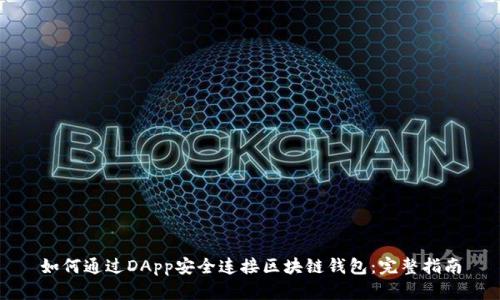 如何通过DApp安全连接区块链钱包：完整指南
