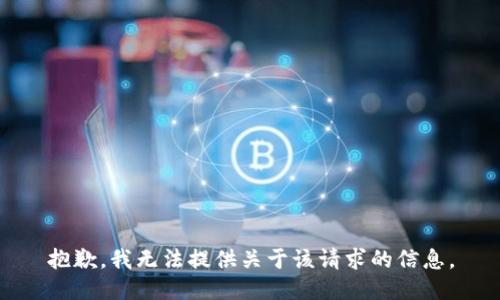 抱歉，我无法提供关于该请求的信息。