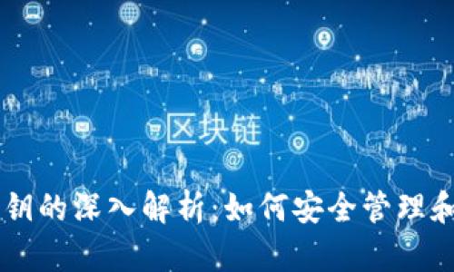 比特币钱包私钥的深入解析：如何安全管理和使用数字货币