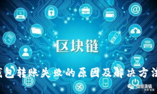 t P钱包转账失败的原因及解决方法详解