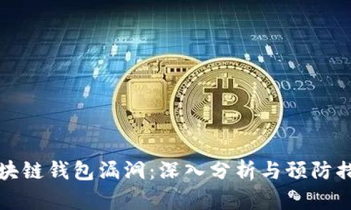 区块链钱包漏洞：深入分析与预防措施