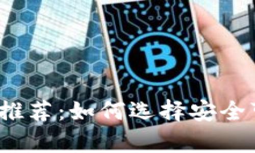 2018年最佳比特币钱包推荐：如何选择安全可靠的数字货币存储工具