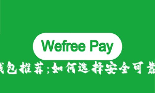 2018年最佳比特币钱包推荐：如何选择安全可靠的数字货币存储工具