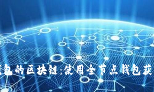 如何查看全节点钱包的区块链：使用全节点钱包获取实时数据的指南