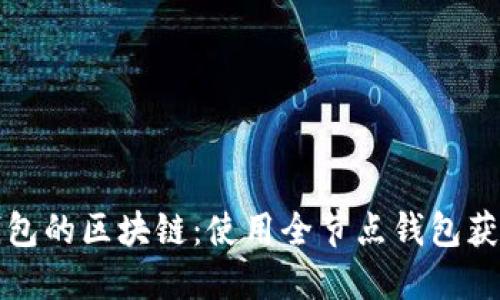 如何查看全节点钱包的区块链：使用全节点钱包获取实时数据的指南