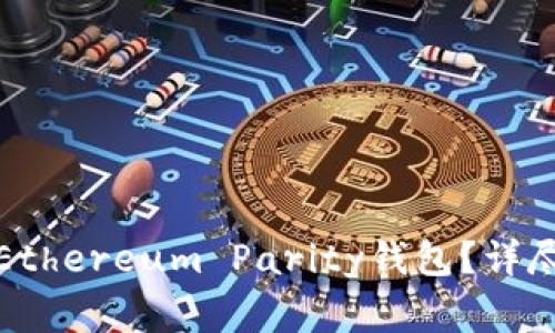 如何安全高效地下载Ethereum Parity钱包？详尽指南与常见问题解答