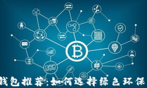 
比特币钱包推荐：如何选择绿色环保的钱包？