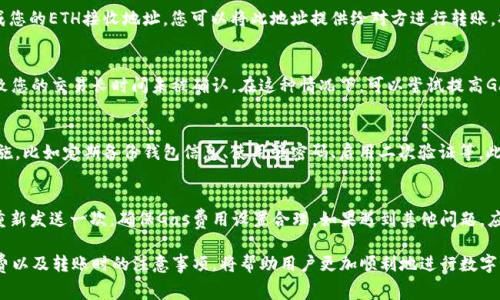   了解tp钱包转账ETH的最小额度和相关注意事项 / 
 guanjianci tp钱包, ETH转账, 数字货币, 钱包使用 /guanjianci 

在数字货币交易中，了解如何正确使用钱包以及转账的最小额度是十分重要的。本篇文章将为您详细介绍tp钱包的最少转账ETH以及相关的注意事项。同时，我们还会探讨一些和数字货币及钱包使用相关的问题，帮助您更好地理解这个复杂的领域。

tp钱包简介
tp钱包（TokenPocket）是一款功能强大的数字货币钱包，支持多种主流数字资产的存储和管理。该钱包设计简洁，操作便捷，非常适合新手使用。用户可以轻松进行资产的转账、交换等操作，并且还支持DEFI等新的金融产品。在tp钱包中进行ETH转账也是一项常见的操作，然而，在进行转账之前，用户需要了解一些基本信息，例如最少转账金额、手续费等等。

tp钱包转账ETH的最小额度
关于tp钱包转账ETH的最小额度，实际上没有一个固定的数字，因为这会受到网络拥堵情况和交易手续费的影响。在以太坊网络上，转账的最小金额可以低至0.001ETH，但在实际操作中，由于每笔交易会产生一定的矿工费，用户通常不会选择转账太小的数量，这样会导致支付的手续费超出转账金额，因此，建议用户在进行转账时，转账额度至少要大于预期的手续费。

ETH转账手续费概述
在进行ETH转账时，用户需要支付一定的网络手续费（Gas费）。ETH网络的手续费是根据网络的实时拥堵情况而变化的。在网络繁忙时，手续费会相应增加。在tp钱包中，用户可以根据自己的需求，自行调整Gas费，系统会根据网络情况给出推荐值。一般来说，手续费的合理范围在0.001到0.01ETH之间，具体还需用户在转账时自行判断。

ETH转账过程中的注意事项
在进行ETH转账时，用户需要注意以下几点：
ul
    li确保输入正确的接收地址：ETH转账是不可逆的，一旦转账完成，无法追回。如果用户输入错误的地址，资产将可能永久损失。/li
    li确认转账金额：在发送ETH之前，确保转账金额符合自己的实际需要，尤其是在考虑手续费时。/li
    li检查Gas设置：Gas设置过低可能导致转账失败，过高则会增加不必要的费用。因此，合理的Gas设置非常重要。/li
    li保持钱包的安全：在进行转账时，确保您的钱包受到良好保护，避免潜在的安全风险。/li
/ul

相关问题探讨

h41. 在tp钱包中如何查看我的ETH余额？/h4
在tp钱包中查看ETH余额的步骤非常简单。首先，打开tp钱包应用，进入“首页”或“资产”页面，您会看到自己的各类资产列表。在这里，选择“ETH”，您的ETH余额会直观地显示在页面中。此外，还可以通过钱包的“历史记录”查看过去的交易记录。这为用户提供了方便的资产管理途径，让用户能够实时监测自己的资产变动。

h42. 如何进行ETH的充值和提现？/h4
在tp钱包中，进行ETH的充值和提现也十分便捷。充值的方式通常是通过交易所或其他钱包将ETH转入您的tp钱包中。在tp钱包中，点击“接收”，系统会生成您的ETH接收地址，您可以将此地址提供给对方进行转账。提现则相反，您需要将钱包中的ETH转出到其他地址。点击“发送”，输入接收地址和转账金额，确认无误后进行转账。

h43. 为什么我的ETH转账未确认？/h4
ETH转账未确认的原因可能有很多。在以太坊网络中，当转账在区块链上得到验证时，这笔交易才会被视为完成。若网络拥堵或Gas费用设置过低，可能导致您的交易长时间未被确认。在这种情况下，可以尝试提高Gas费用，或者耐心等待网络拥堵缓解后再进行转账。

h44. tp钱包安全吗？/h4
tp钱包在安全性上是相对较高的，采用了多种加密技术来保护用户的资产。不过，安全始终是一个相对的概念，用户在使用tp钱包时仍需采取一些安全措施，比如定期备份钱包信息、使用强密码、启用二次验证等。此外，避免在不安全的网络环境下进行交易，也是保障资产安全的重要措施。

h45. 如何处理ETH转账失败的情况？/h4
如果您的ETH转账失败，您需要首先确认转账记录。在tp钱包中，可以在“交易记录”中查看交易的状态。如果是因为Gas费用过低导致的失败，您可以尝试重新发送一次，确保Gas费用设置合理。如果遇到其他问题，应及时咨询tp钱包的客户支持，寻求专业的帮助与建议。

综上所述，tp钱包为用户提供了方便快捷的ETH转账服务，但在使用过程中，用户应时刻保持警惕，确保自己的资产安全。同时，掌握转账的最小额度、手续费以及转账时的注意事项，将帮助用户更加顺利地进行数字货币交易。在这个快速发展的数字货币时代，了解相关知识，合理管理个人资产无疑是非常重要的。