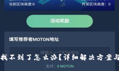 提币到TP钱包找不到了怎么办？详细解决方案与常见问题解析