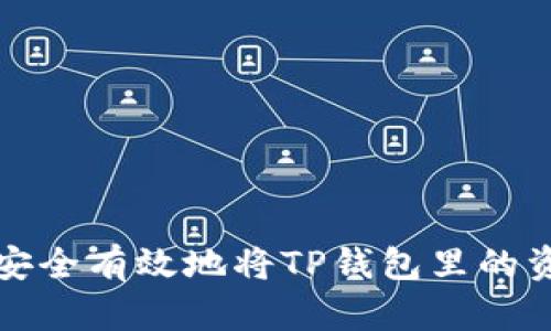 : 如何安全有效地将TP钱包里的资金转出