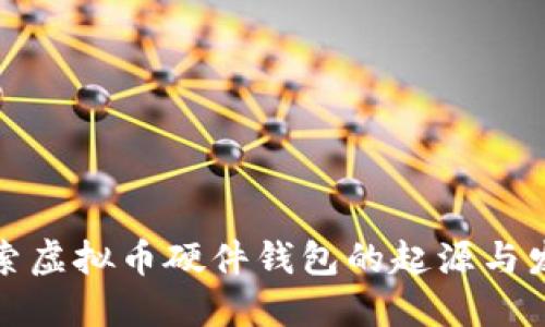探索虚拟币硬件钱包的起源与发展