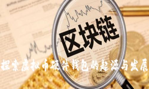 探索虚拟币硬件钱包的起源与发展