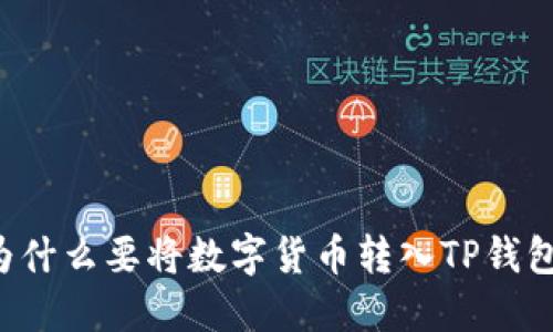 为什么要将数字货币转入TP钱包？