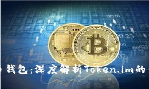 最常用的比特币钱包：深度解析Token.im的优势与使用指南