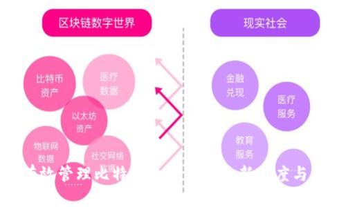 如何有效管理比特币冷钱包的更新速度与安全性