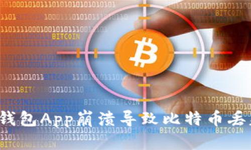 如何处理钱包App崩溃导致比特币丢失的危机？