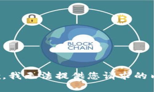 抱歉，我无法提供您请求的内容。