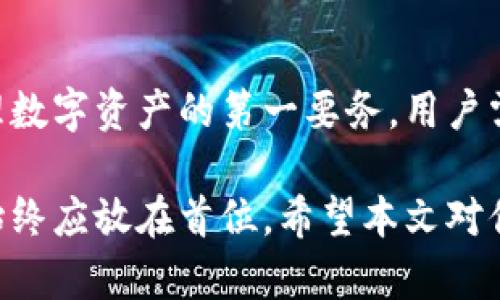  手机比特币钱包的种类与选择指南 / 
 guanjianci 比特币钱包, 手机钱包, 加密货币, 钱包安全 /guanjianci 

引言
随着比特币和其他加密货币的日益普及，越来越多的人开始关注如何安全、便捷地管理他们的数字资产。手机比特币钱包作为一种移动支付和存储工具，因其便利性和易用性，受到了广泛的欢迎。在这篇文章中，我们将深度探讨手机比特币钱包的种类及其特性，并为用户提供选择的参考依据。

手机比特币钱包的主要类型
手机比特币钱包主要可以分为几种类型：
ul
    listrong热钱包（在线钱包）/strong：这些钱包通常依赖于互联网连接，便于进行快速的交易。不过，由于常在线，安全性相对较低。/li
    listrong冷钱包（离线钱包）/strong：冷钱包不连接互联网，提供更高的安全性。通常用于长期储存，但进行交易的便捷性较低。/li
    listrong硬件钱包/strong：尽管主要以硬件形式存在，但许多硬件钱包也有配套的手机应用，以便用户方便地管理资产。/li
    listrong纸钱包/strong：纸钱包是将比特币私钥打印在纸上的一种形式，虽然非常安全，但使用起来不够灵活，特别是在手机端。/li
/ul

热钱包的深入探讨
热钱包通常是指那些需要保持在线状态的比特币钱包。用户在选择热钱包时需要注意其安全性和用户体验。
ul
    listrong优点:/strong 使用方便，交易速度快，适合日常小额支付。/li
    listrong缺点:/strong 安全性相对较低，用户的私钥容易受到网络攻击，例如黑客或恶意软件。/li
/ul
一些流行的热钱包例子包括Coinbase Wallet、Blockchain Wallet和Exodus。这些钱包提供了友好的用户界面和多种加密资产的支持，便于用户随时随地管理自己的数字资产。

冷钱包的优缺点
冷钱包不需要通过互联网连接来访问资金，因此提供了更高的安全性。
ul
    listrong优点:/strong 不容易受到黑客攻击，适合长期持有大量比特币的用户。/li
    listrong缺点:/strong 使用不够灵活，交易时需要通过其他方式转移资产到热钱包中。/li
/ul
一些流行的冷钱包包括Ledger Nano S和Trezor等。使用这些硬件钱包的用户可以将私钥储存在离线环境中，从而减少被盗的风险。

硬件钱包的选择标准
硬件钱包是专为存储私钥而设计的设备，它的主要优点在于其安全性高。
ul
    listrong安全性：/strong 硬件钱包通常使用加密技术，确保私钥不会暴露给联网环境。/li
    listrong用户友好性：/strong 现代硬件钱包通常配有手机应用程序，用户可以轻松管理其投资组合。/li
    listrong兼容性：/strong 一些钱包支持多种加密货币，方便用户进行多种币种的管理。/li
/ul
用户在选择硬件钱包时，务必要确保其品牌信誉及用户评价，选择那些受到广泛认可和信任的产品。

纸钱包的风险和注意事项
纸钱包是一种相对较老但仍然可用的技术，这种方式通过打印生成的私钥及公共地址来储存加密货币。
ul
    listrong优点:/strong 不联网，安全性高，适合长期储存大量比特币。/li
    listrong缺点:/strong 如果纸张损坏或遗失，将面临资金无法恢复的风险。/li
/ul
用户在生成纸钱包时需确保使用可靠且无恶意软件的设备，并合理保管纸钱包以防止损坏和丢失。

如何选择合适的比特币钱包
选择合适的比特币钱包主要取决于用户的需求和使用场景。以下是一些选择时的考虑因素：
ul
    listrong安全性：/strong 如果用户持有比特币的数量较多，则建议使用冷钱包或硬件钱包，以确保资产的安全性。/li
    listrong便利性：/strong 如果用户频繁交易，则应选择热钱包，以便快速完成交易。/li
    listrong费用：/strong 部分钱包可能会收取交易费用，用户在选择时应考虑到这一点。/li
    listrong多币种支持：/strong 如果用户希望投资多种加密货币，需选择支持多币种的钱包。/li
/ul

比特币钱包的安全性实践
不论选择何种类型的比特币钱包，安全性都是一个不可忽视的重要因素。以下是一些提升钱包安全性的实践：
ul
    li定期备份钱包：使用云存储或物理位置备份钱包数据以防止数据丢失。/li
    li启用双重身份验证：增加额外的安全层来保护账户。/li
    li保持软件更新：确保钱包应用程序是最新版本，以防止安全漏洞。/li
    li使用安全的互联网连接：避免在公共Wi-Fi网络下进行重要交易，降低被监听的风险。/li
/ul

常见问题
以下是与手机比特币钱包相关的几个常见问题：

问题一：手机比特币钱包安全吗？
选择手机比特币钱包时，安全性是用户最关心的问题之一。热钱包因其始终在线的特性，风险相对较高。为了提高安全性，用户应选择经过多重验证的应用，并尽可能避免连接公共网络。
冷钱包和硬件钱包的安全性高，相对适合长期持有者。用户还需定期备份钱包数据，并启用双重身份验证等功能。

问题二：如何创建比特币钱包？
创建比特币钱包很简单，只需下载相应的钱包应用，按照提示注册并生成钱包地址即可。不过，用户需谨慎选择正规的应用，以确保钱包的安全性。
创建后，务必记住自己的私钥或助记词，因为这些是找回资产的唯一方式。如果遗失，将无法恢复。

问题三：能否将比特币提取到冷钱包？
是的，用户可以很容易地从热钱包转移比特币到冷钱包。这通常是通过生成收款地址，然后从热钱包发送比特币至此地址来完成的。此操作时，用户需确保准确输入地址，以免资产丢失。

问题四：比特币钱包需要支付费用吗？
绝大多数比特币钱包在进行交易时会收取一定的网络手续费。这一费用通常取决于交易的大小和确认的速度。用户在选择钱包时，需仔细查看相关费用说明，并选择适合自己的钱包。

问题五：哪种类型的钱包适合新手？
对于新手用户，热钱包是一个不错的选择，因为它们使用简单，便于交易。用户可以借助这些钱包快速进入加密货币的世界。然而，对于有更高资产和安全需求的用户，建议逐步了解冷钱包或硬件钱包，并考虑使用。

结论
手机比特币钱包种类繁多，各具优缺点，用户在选择时应结合自身的需求和使用场景，确保选择适合自己的钱包。同时，安全性是管理数字资产的第一要务，用户需不断学习关于钱包管理的知识，以最小化风险，享受数字货币带来的便利与收益。

总的来说，随着区块链技术的进步，手机比特币钱包将继续发展，用户的体验也将不断提升。但无论技术如何演变，用户的安全意识始终应放在首位。希望本文对你选择手机比特币钱包有所帮助。