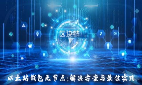     
以太坊钱包无节点：解决方案与最佳实践