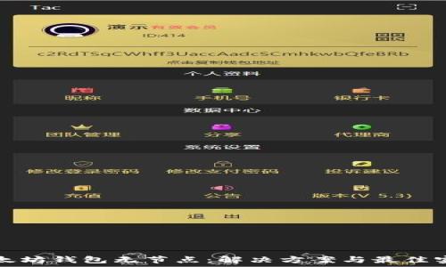     
以太坊钱包无节点：解决方案与最佳实践