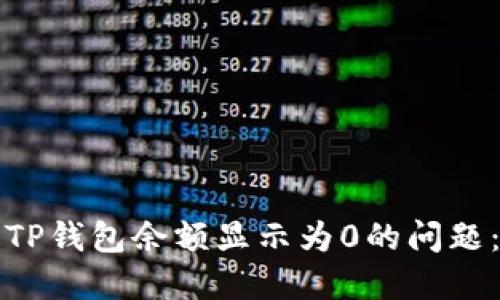 如何解决TP钱包余额显示为0的问题：全面指南