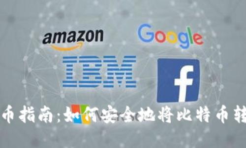 比特币提币指南：如何安全地将比特币转移到钱包