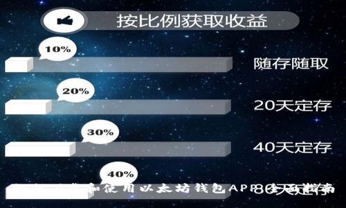 如何下载和使用以太坊钱包APP：全面指南