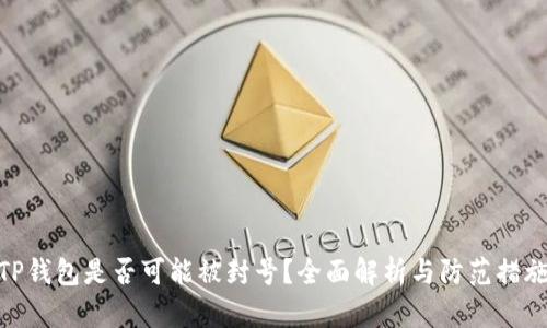 TP钱包是否可能被封号？全面解析与防范措施