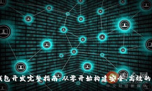 区块链钱包开发完整指南：从零开始构建安全、高效的钱包应用