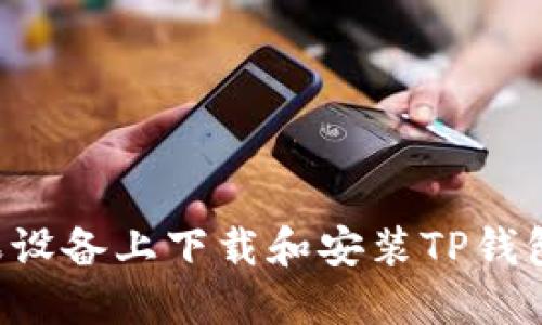 如何在苹果设备上下载和安装TP钱包：完整指南