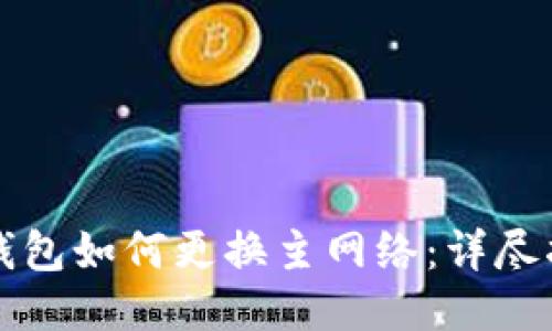 TP钱包如何更换主网络：详尽指南