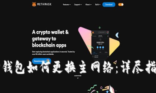 TP钱包如何更换主网络：详尽指南