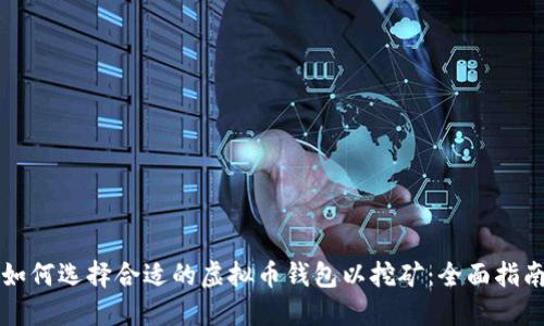 如何选择合适的虚拟币钱包以挖矿：全面指南
