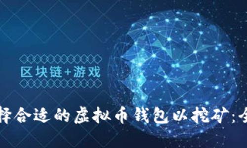 如何选择合适的虚拟币钱包以挖矿：全面指南