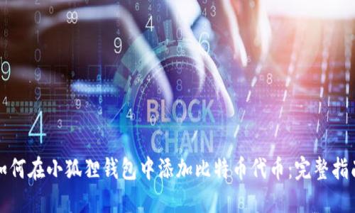 如何在小狐狸钱包中添加比特币代币：完整指南